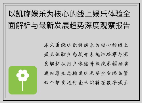 以凯旋娱乐为核心的线上娱乐体验全面解析与最新发展趋势深度观察报告