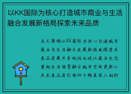 以KK国际为核心打造城市商业与生活融合发展新格局探索未来品质