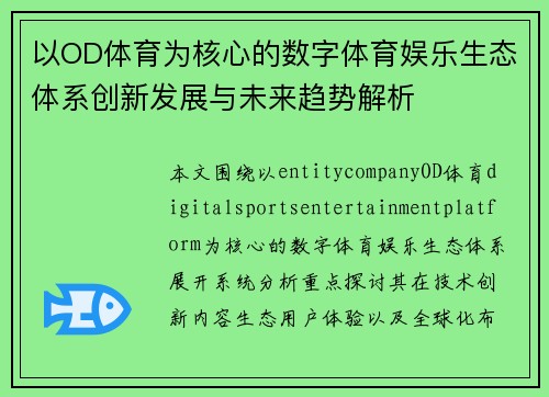 以OD体育为核心的数字体育娱乐生态体系创新发展与未来趋势解析 以OD体育为核心的数字体育娱乐生态体系创新发展与未来趋势解析