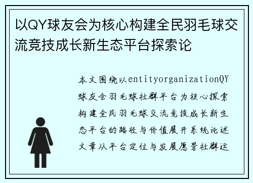 以QY球友会为核心构建全民羽毛球交流竞技成长新生态平台探索论