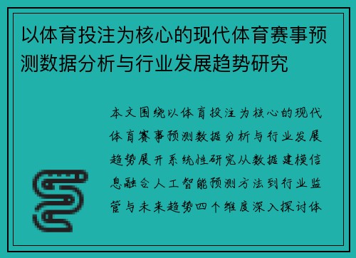 以体育投注为核心的现代体育赛事预测数据分析与行业发展趋势研究