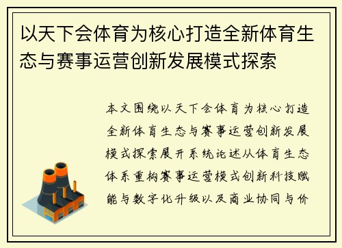 以天下会体育为核心打造全新体育生态与赛事运营创新发展模式探索