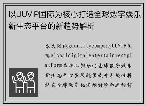 以UUVIP国际为核心打造全球数字娱乐新生态平台的新趋势解析