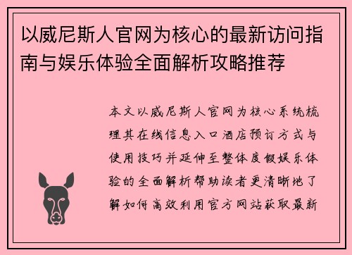 以威尼斯人官网为核心的最新访问指南与娱乐体验全面解析攻略推荐