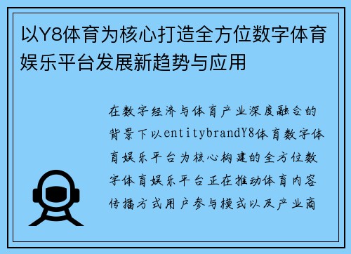 以Y8体育为核心打造全方位数字体育娱乐平台发展新趋势与应用