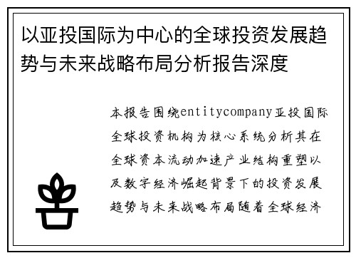 以亚投国际为中心的全球投资发展趋势与未来战略布局分析报告深度