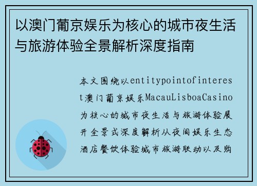 以澳门葡京娱乐为核心的城市夜生活与旅游体验全景解析深度指南