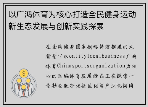 以广鸿体育为核心打造全民健身运动新生态发展与创新实践探索