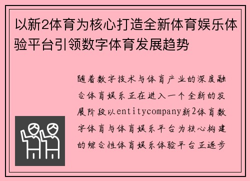 以新2体育为核心打造全新体育娱乐体验平台引领数字体育发展趋势