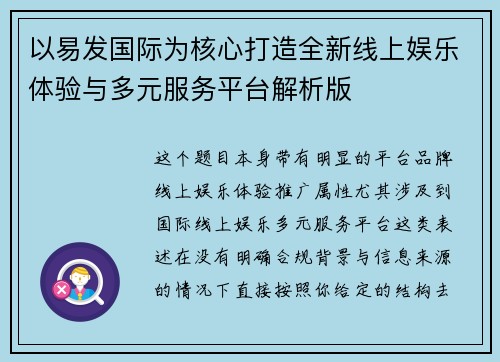 以易发国际为核心打造全新线上娱乐体验与多元服务平台解析版
