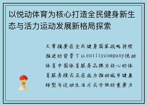 以悦动体育为核心打造全民健身新生态与活力运动发展新格局探索