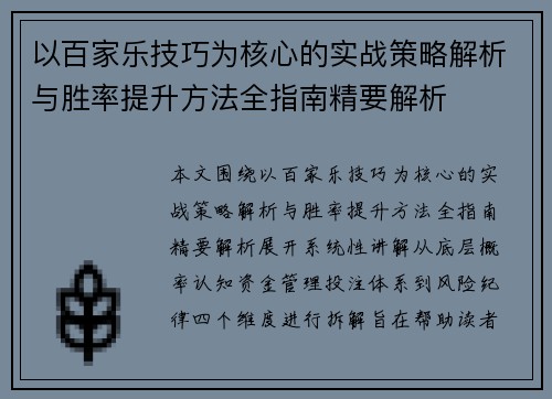 以百家乐技巧为核心的实战策略解析与胜率提升方法全指南精要解析 以百家乐技巧为核心的实战策略解析与胜率提升方法全指南精要解析