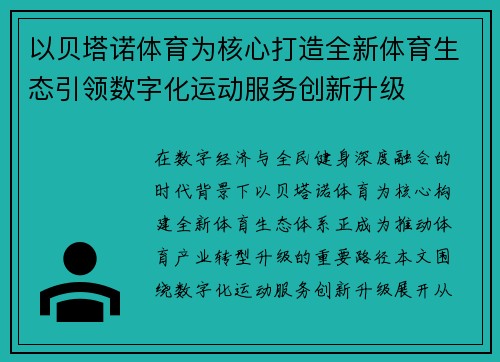 以贝塔诺体育为核心打造全新体育生态引领数字化运动服务创新升级