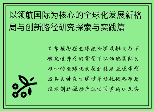 以领航国际为核心的全球化发展新格局与创新路径研究探索与实践篇