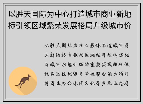 以胜天国际为中心打造城市商业新地标引领区域繁荣发展格局升级城市价值 以胜天国际为中心打造城市商业新地标引领区域繁荣发展格局升级城市价值