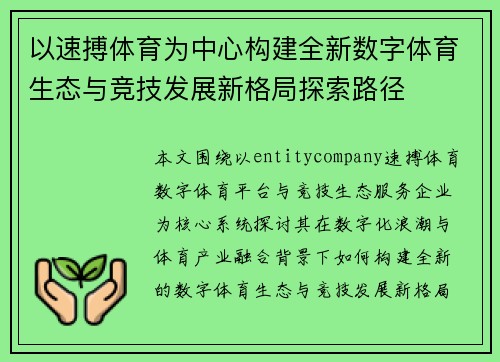 以速搏体育为中心构建全新数字体育生态与竞技发展新格局探索路径