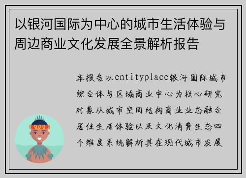 以银河国际为中心的城市生活体验与周边商业文化发展全景解析报告