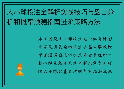 大小球投注全解析实战技巧与盘口分析和概率预测指南进阶策略方法