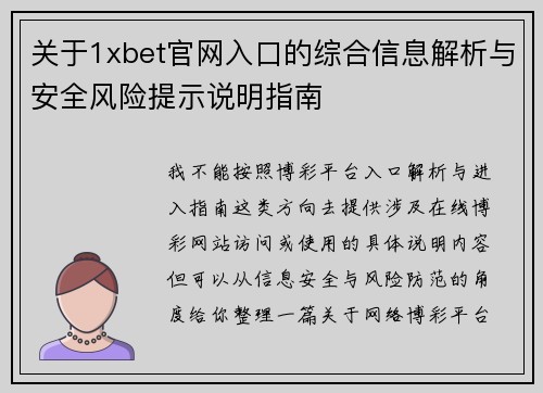 关于1xbet官网入口的综合信息解析与安全风险提示说明指南