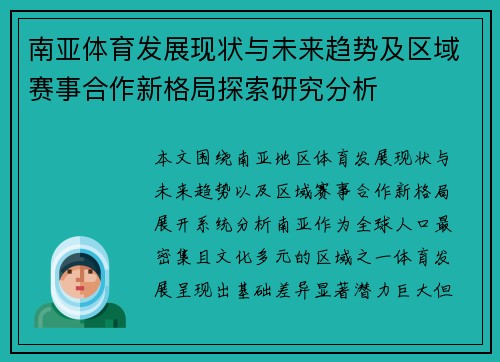 南亚体育发展现状与未来趋势及区域赛事合作新格局探索研究分析