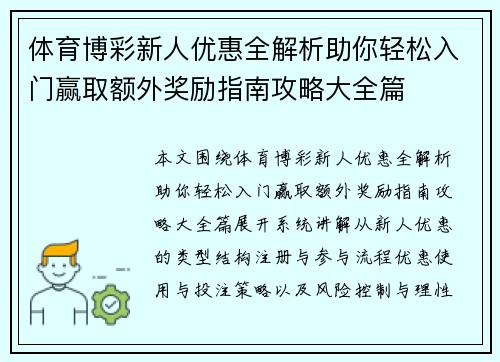 体育博彩新人优惠全解析助你轻松入门赢取额外奖励指南攻略大全篇