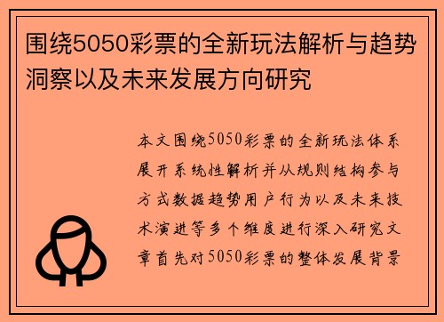 围绕5050彩票的全新玩法解析与趋势洞察以及未来发展方向研究