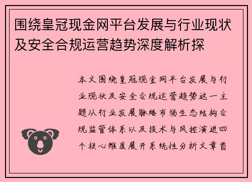 围绕皇冠现金网平台发展与行业现状及安全合规运营趋势深度解析探
