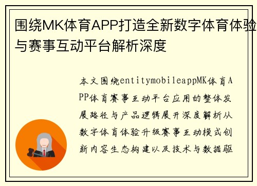 围绕MK体育APP打造全新数字体育体验与赛事互动平台解析深度