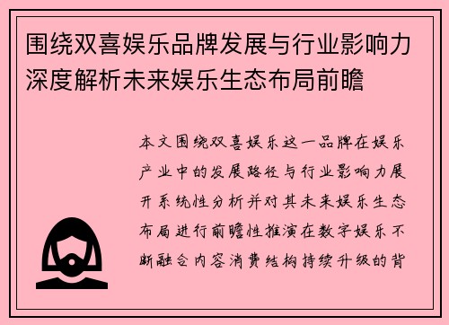 围绕双喜娱乐品牌发展与行业影响力深度解析未来娱乐生态布局前瞻 围绕双喜娱乐品牌发展与行业影响力深度解析未来娱乐生态布局前瞻