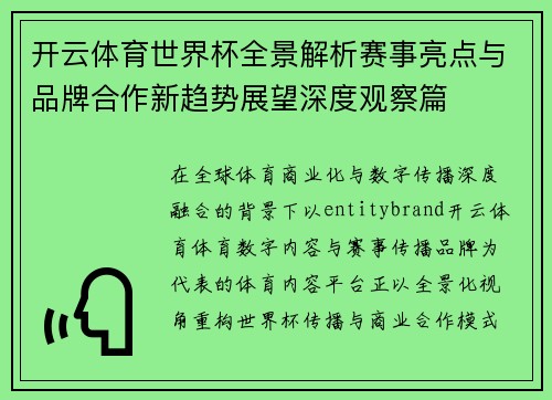 开云体育世界杯全景解析赛事亮点与品牌合作新趋势展望深度观察篇