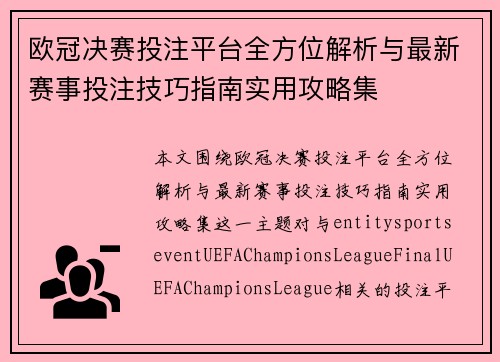 欧冠决赛投注平台全方位解析与最新赛事投注技巧指南实用攻略集