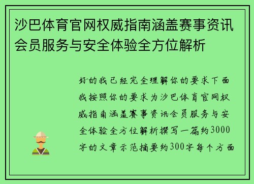 沙巴体育官网权威指南涵盖赛事资讯会员服务与安全体验全方位解析