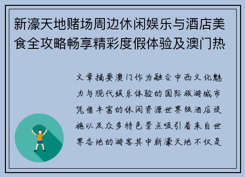 新濠天地赌场周边休闲娱乐与酒店美食全攻略畅享精彩度假体验及澳门热门景点推荐