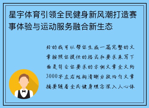 星宇体育引领全民健身新风潮打造赛事体验与运动服务融合新生态