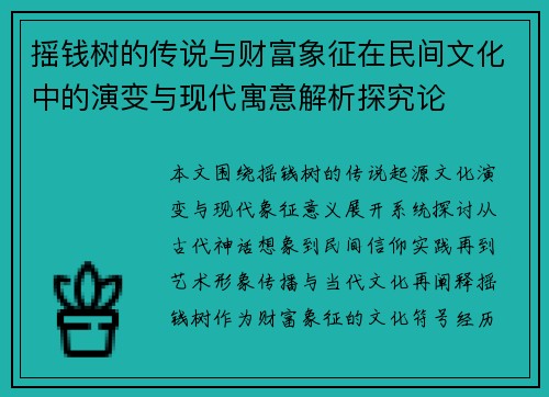 摇钱树的传说与财富象征在民间文化中的演变与现代寓意解析探究论