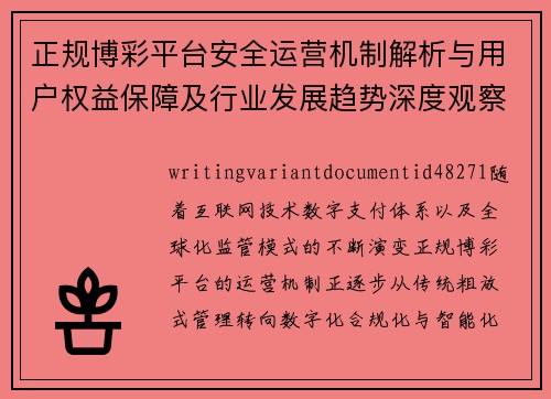 正规博彩平台安全运营机制解析与用户权益保障及行业发展趋势深度观察报告标题参考