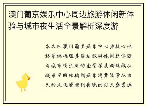 澳门葡京娱乐中心周边旅游休闲新体验与城市夜生活全景解析深度游 澳门葡京娱乐中心周边旅游休闲新体验与城市夜生活全景解析深度游