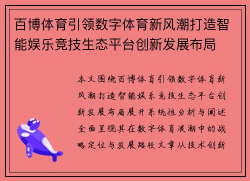 百博体育引领数字体育新风潮打造智能娱乐竞技生态平台创新发展布局