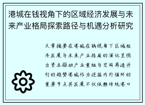 港城在钱视角下的区域经济发展与未来产业格局探索路径与机遇分析研究