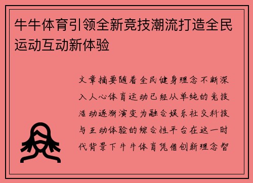 牛牛体育引领全新竞技潮流打造全民运动互动新体验