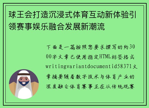 球王会打造沉浸式体育互动新体验引领赛事娱乐融合发展新潮流