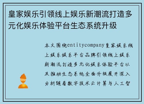 皇家娱乐引领线上娱乐新潮流打造多元化娱乐体验平台生态系统升级