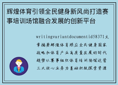 辉煌体育引领全民健身新风尚打造赛事培训场馆融合发展的创新平台