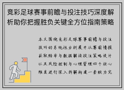 竞彩足球赛事前瞻与投注技巧深度解析助你把握胜负关键全方位指南策略分析
