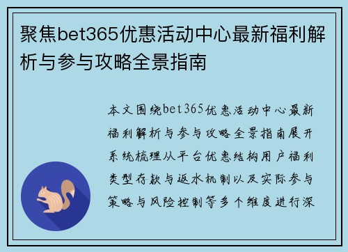 聚焦bet365优惠活动中心最新福利解析与参与攻略全景指南