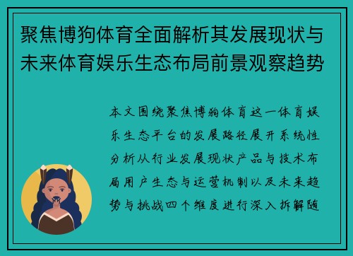 聚焦博狗体育全面解析其发展现状与未来体育娱乐生态布局前景观察趋势