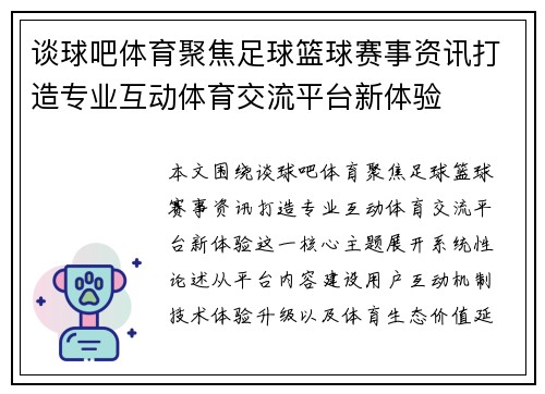 谈球吧体育聚焦足球篮球赛事资讯打造专业互动体育交流平台新体验