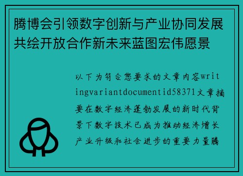腾博会引领数字创新与产业协同发展共绘开放合作新未来蓝图宏伟愿景