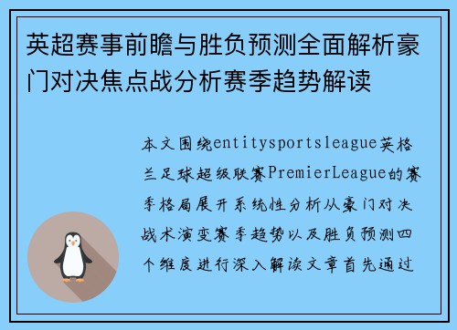 英超赛事前瞻与胜负预测全面解析豪门对决焦点战分析赛季趋势解读