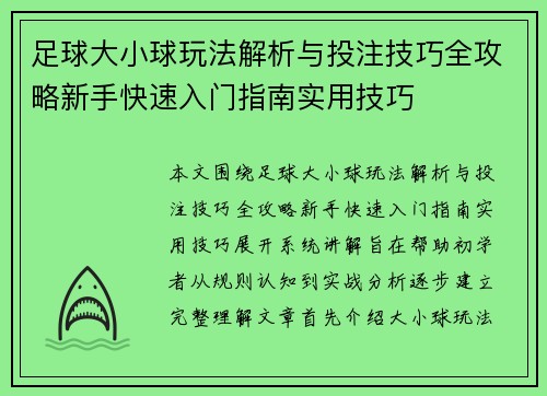 足球大小球玩法解析与投注技巧全攻略新手快速入门指南实用技巧